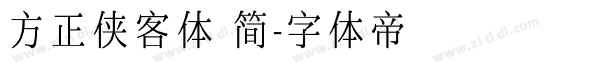 方正侠客体 简字体转换